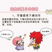 怀孕期间胎盘低怎么办（胎盘位置低应注意什么）