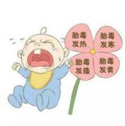 胎儿有胎毒怎么办（胎儿有胎毒怎么办啊）