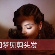 孕期梦见剪头发（孕期梦见剪头发什么意思）