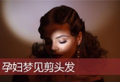 孕期梦见剪头发（孕期梦见剪头发什么意思）