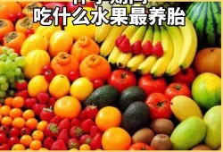 试管备孕期间吃什么好（试管促排卵期吃什么水果好）