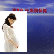 孕期身体护理（孕期身体护理与保健ppt）