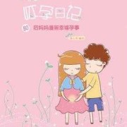 孕期的经历（孕期的经历童画）