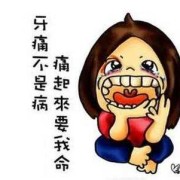 牙痛对胎儿有影响吗（牙痛对胎儿有影响吗图片）