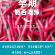 怀孕期间能吃辣椒吗（孕妇偶尔吃辣的东西可以吗？会有什么后果吗）