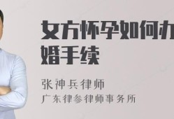 怀孕后想离婚怎么办,怀孕期离婚怎么处理
