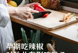 怀孕吃辣椒对胎儿有影响吗,吃太辣对胎儿有影响吗视频