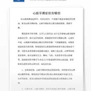 孕妇心脏早搏对胎儿的影响（孕妇心脏早搏对胎儿的影响）