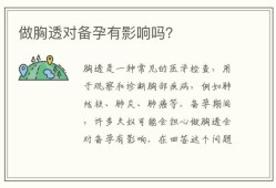 孕期胸透（孕期胸透对胎儿的影响）