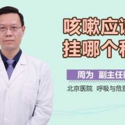 孕期咳嗽挂什么科（咳嗽应该挂哪个科室）