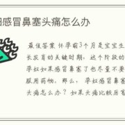 孕妇感冒头痛怎么办,孕期感冒头痛怎么办