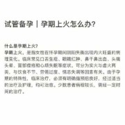 孕期火大怎么办（怀孕期间火大怎么办）
