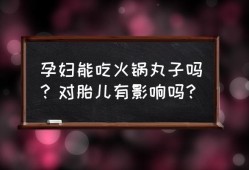 胎儿火锅（孕妇到底能不能吃火锅？有什么危害吗）