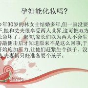 孕期可以用化妆品吗（孕期可以用化妆品吗有什么危害吗）
