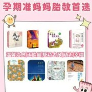 孕期的书籍（孕妇胎教应该看的书籍）