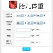 算胎儿体重计算器在线（最准确的胎儿体重计算公式）