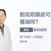 孕期可以吃酱油吗（割双眼皮17天可以吃酱油吗）