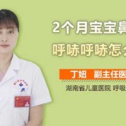 胎儿鼻子小（宝宝鼻子呼哧呼哧的是怎么回事）