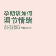 孕期防抑郁（孕期防抑郁推荐书籍）