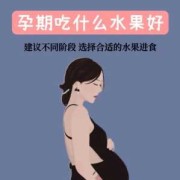 孕期胃寒怎么办（孕妇胃寒的吃什么水果好点）