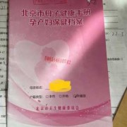 孕期保健手册（什么是母子健康手册）
