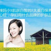 小s孕期护肤（s类护肤品是什么意思）