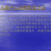 胎儿超声心动图（胎儿超声心动图一定要做吗?需要注意什么呢）