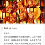 孕妇吃烧烤对胎儿有影响吗（孕妇吃烧烤对胎儿有影响吗视频）