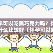 孕妇能吃巧克力吗,孕妇吃巧克力对胎儿有什么影响智力吗