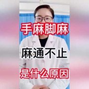 孕期手麻脚麻怎么回事（孕妇初期脚麻是怎么回事）