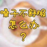 孕期嗓子痛（孕期嗓子痛怎么办可以缓解）