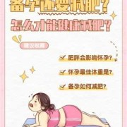 肥胖女该如何备孕呢,备孕期间怎么减肥最有效