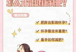 肥胖女该如何备孕呢,备孕期间怎么减肥最有效