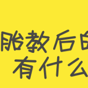 孕贝怎么使用,怎样胎教提高胎儿智商的方法