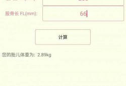 计算胎儿体重的软件（计算胎儿体重的软件）