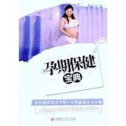 孕期宝典（珠海三益堂科技有限公司怎么样）