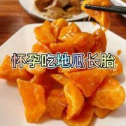孕期吃红薯长胎吗（孕妇可以吃地瓜吗？会导致胎儿过大吗）