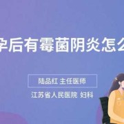 怀孕期间有霉菌怎么办（怀孕期间得了霉菌该怎么办）