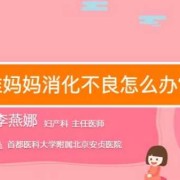孕期小腹胀（孕妇消化不良怎么办）