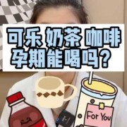 怀孕期间能不能喝奶茶（怀孕期间能不能喝奶茶?）