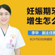 孕期牙龈增生怎么办（孕期牙龈增生怎么办）