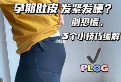 孕期肚皮紧绷（孕期肚皮紧绷怎么缓解）