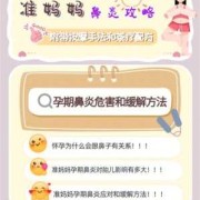 孕妇鼻炎对胎儿的影响（孕妇鼻炎对胎儿的影响大吗）