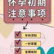 怀孕期间注意哪些事项（怀孕期间注意哪些事项避免流产）