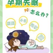 孕期总是失眠（孕期总是失眠怎么办）