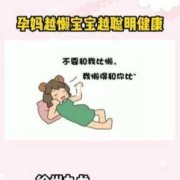怀孕期间很懒（怀孕期间很懒是不是女宝宝?）