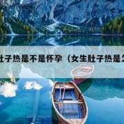 孕期小腹胀（孕妇消化不良怎么办）