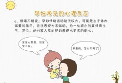 孕期心理问题（孕期心理问题）