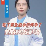 吃了紧急避孕怀孕了孩子能要吗,紧急避孕药对胎儿的影响大吗