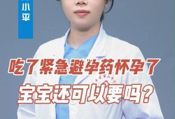 吃了紧急避孕怀孕了孩子能要吗,紧急避孕药对胎儿的影响大吗